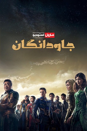 دانلود فیلم Eternals 2021