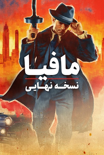 دانلود فیلم Mafia: Definitive Edition 2020 – مافیا: نسخه نهایی دانلود فیلم Mafia: Definitive Edition 2020 – مافیا: نسخه نهایی