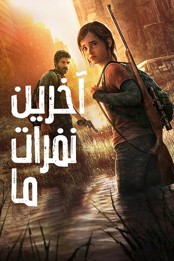 دانلود فیلم The Last of Us 2013 – آخرین نفرات ما دانلود فیلم The Last of Us 2013 – آخرین نفرات ما