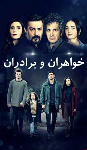 دانلود سریال خواهران و برادران Kardeslerim دانلود سریال خواهران و برادران Kardeslerim