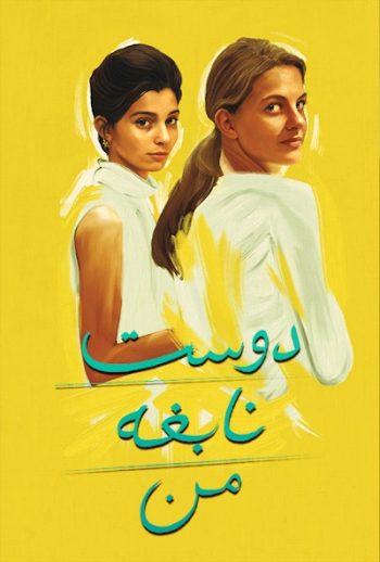 دانلود سریال My Brilliant Friend