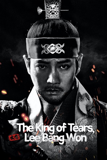 دانلود سریال The King of Tears Lee Bang Won (Taejong) دانلود سریال The King of Tears Lee Bang Won (Taejong)