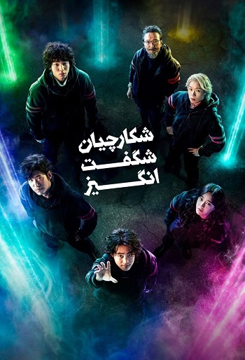 دانلود سریال The Uncanny Counter دانلود سریال The Uncanny Counter