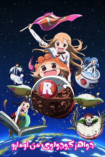 دانلود سریال خواهر کوچولوی من اومارو Himouto Umaru-chan دانلود سریال خواهر کوچولوی من اومارو Himouto Umaru-chan